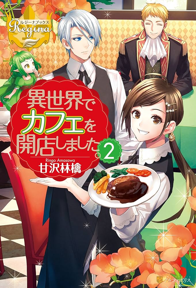 Amazon.co.jp: 異世界でカフェを開店しました。2 (レジーナ